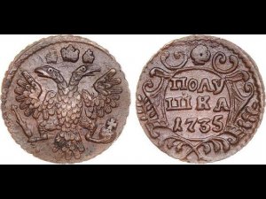 Нумизматика. Полушка 1735 года.