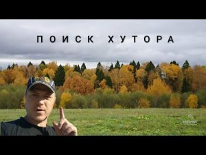 Поиск Хутора с Nokta Makro Simplex +