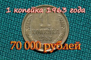 Стоимость редких монет. Как распознать дорогие монеты СССР достоинством 1 копейка 1963 года.