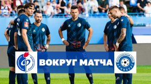 «Факел» – «Оренбург» | Вокруг матча | FONBET Кубок России