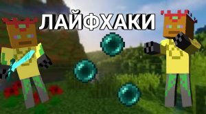 Лайфхаки в майнкрафте.МаЗи.