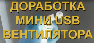 Мини USB вентилятор. Доработка. Mini USB fan. Modification.mp4