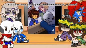 реакция андертейл на ТТ 1/?