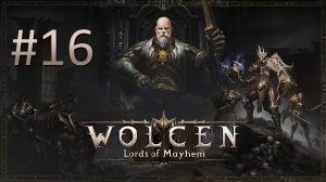 Прохождение Wolcen: Lords of Mayhem - Часть 16 (кооператив)