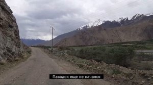 Памирский тракт. На подъезде к Ишкашиму вдоль афганской границы