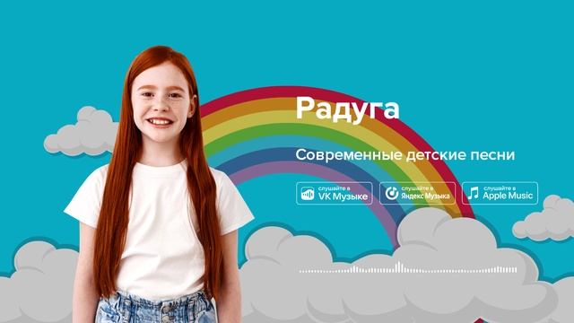 Радуга — Современные детские песни. Песенка про радугу