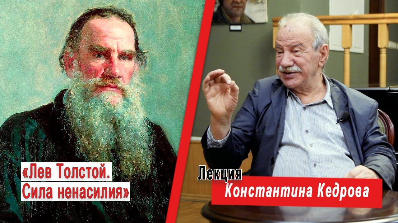 «Лев Толстой. Сила ненасилия». Лекция Константина Кедрова