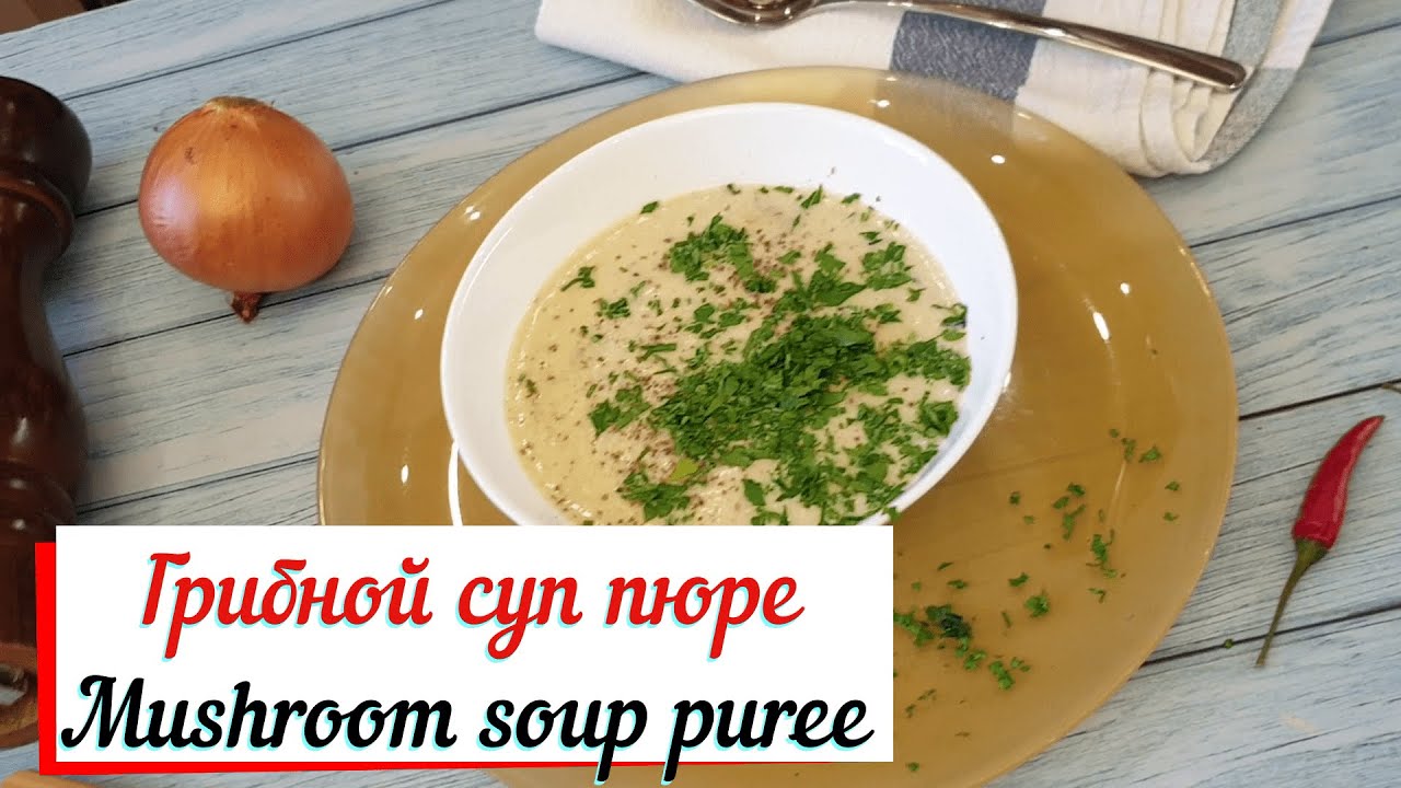 Грибной суп пюре. Очень вкусный крем суп..