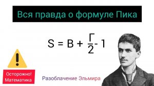 Вся правда о формуле Пика | Формула Пика - самая главная формула геометрии