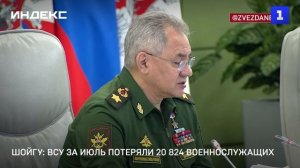Шойгу: ВСУ за июль потеряли 20 824 военнослужащих