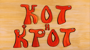 КОТ И КРОТ