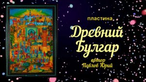 пластина «Древний Булгар»