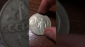 Один рубль «пятьдесят лет советской власти»