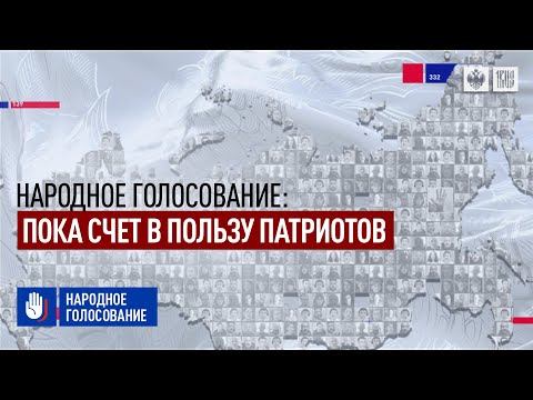 «Народное голосование»: Пока счет в пользу патриотов