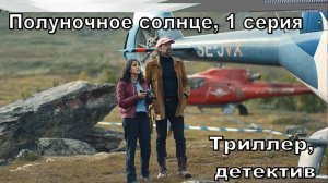 Полуночное солнце, 1 серия
