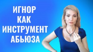 Игнор как инструмент абьюза