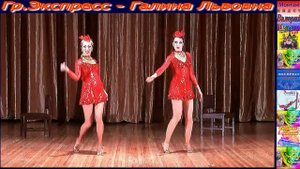 Гр.Экспресс - Галина Львовна
