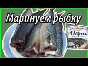маринуем рыбу для копчения/ Жизнь в деревне