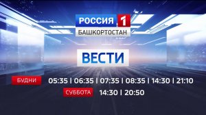 На телеканале "Россия-1" изменится сетка вещания программы «Вести-Башкортостан»