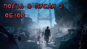 Обзор фильма "поезд в Пусан 2"