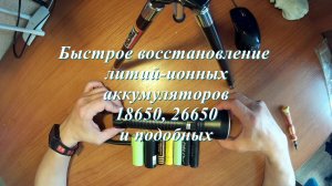 Восстановление аккумулятора 26650 (18650) после его отключения в фонаре