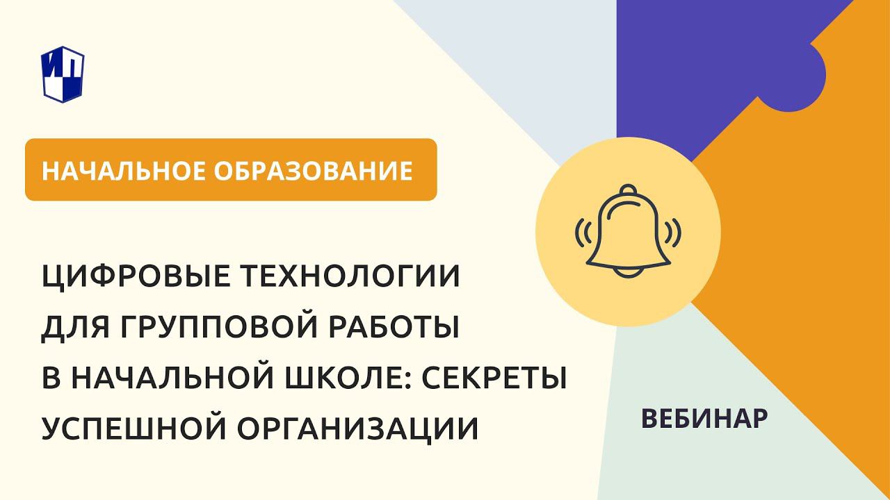 Цифровые технологии для групповой работы в начальной школе: секреты успешной организации