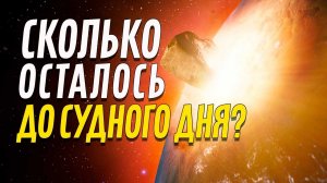 Сколько осталось до Судного Дня?