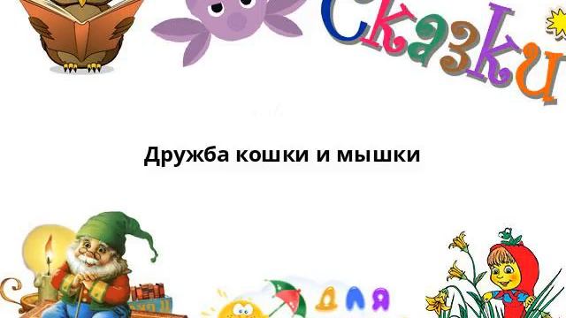 Дружба кошки и мышки смотреть онлайн