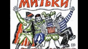 1998   Митьки  Революшен