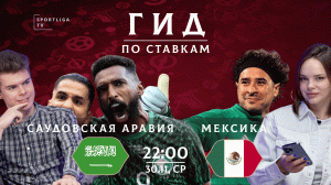 Саудовская Аравия - Мексика! Прогнозы на матч! Чемпионат мира по футболу в Катаре 2022!