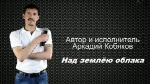 Аркадий Кобяков - Над землёю облака