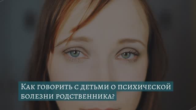 Как сказать детям о психическом заболевании родственника