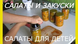 Закатка салатов.Диетические салаты.Салаты для детей.Вкусные салаты на зиму.Заготовка салатов на зиму