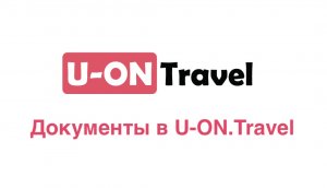 Документы в U-ON.Travel.mp4