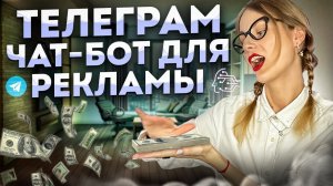 Телеграм чат-бот для купли-продажи рекламы