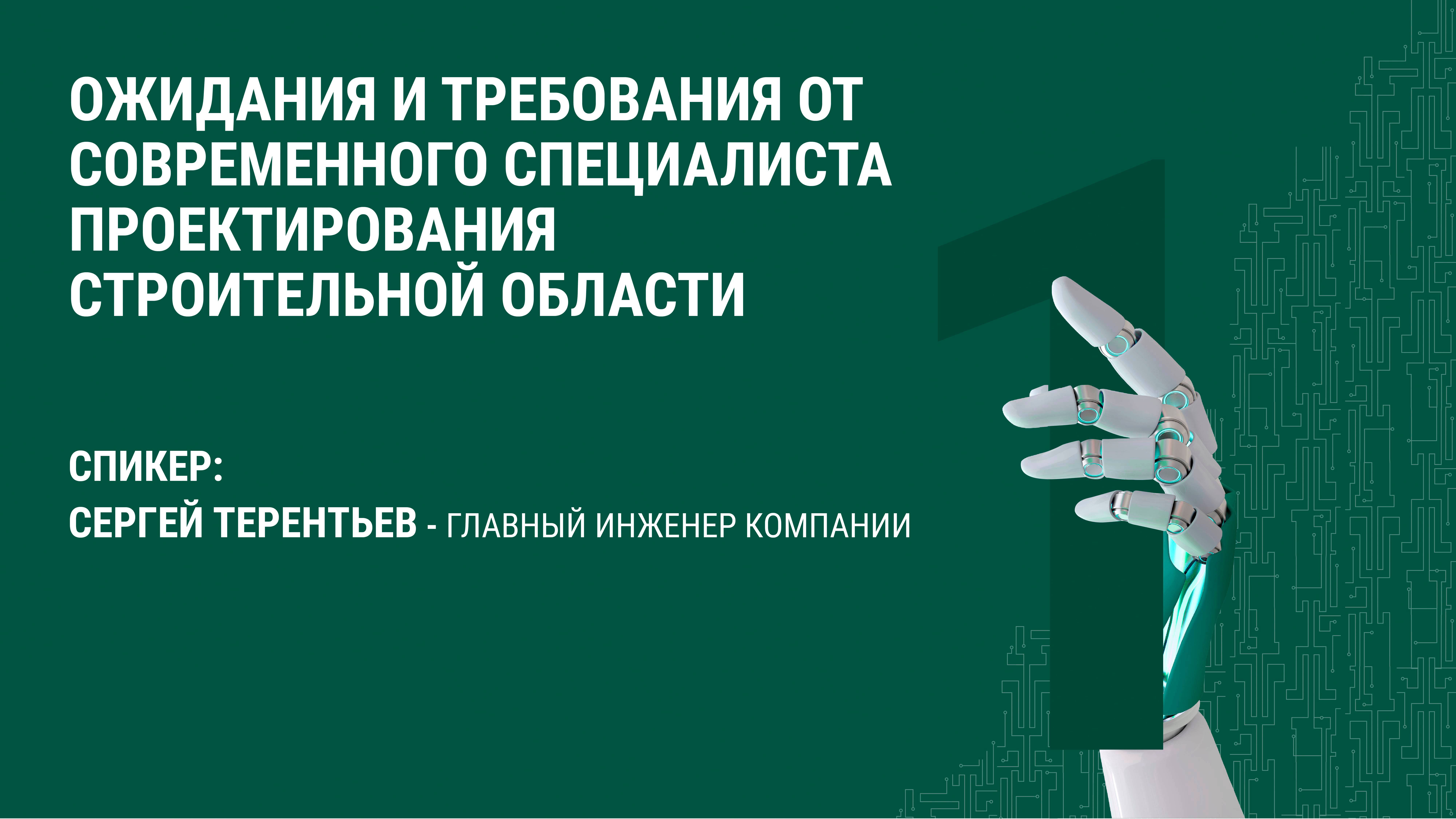 Запись лекции "Ожидания и требования от современного специалиста проектирования строительной области