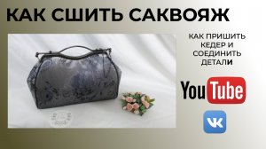 Как сшить саквояж . Как пришить кедер. Как соединить детали сумки.