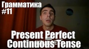 Грамматика. Занятие 11. The Present Perfect Continuous Tense