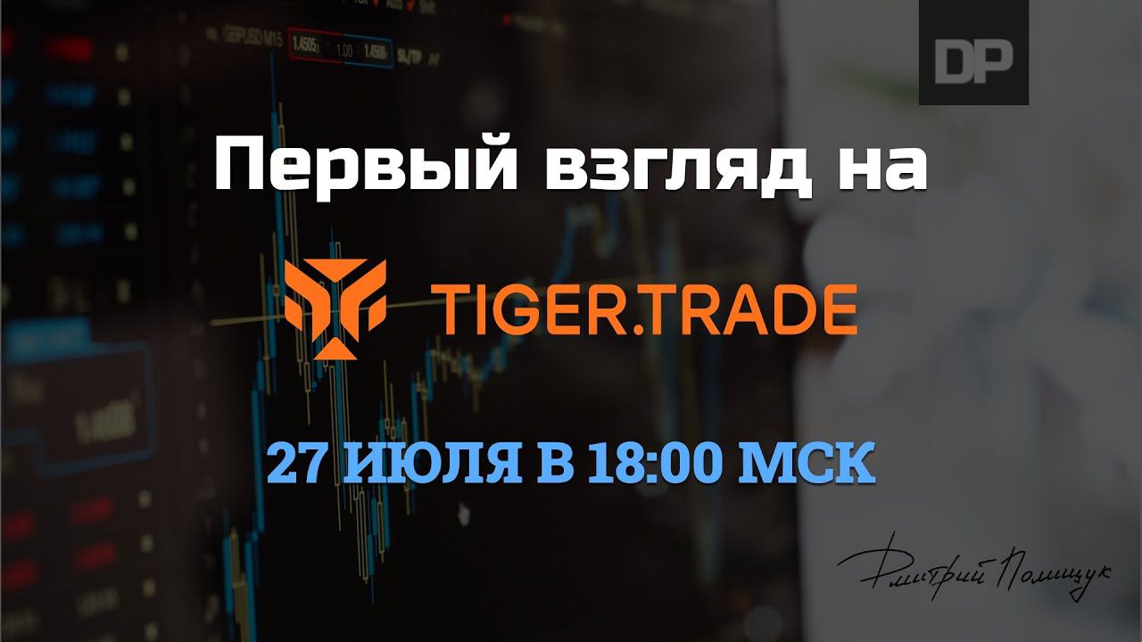 Первый взгляд на TigerTrade