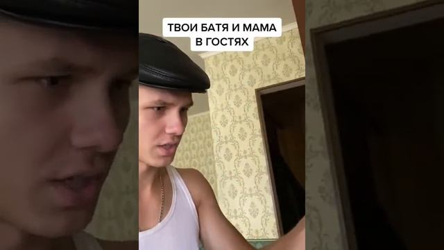 ТВОЙ БАТЯ И МАМА В ГОСТЯХ