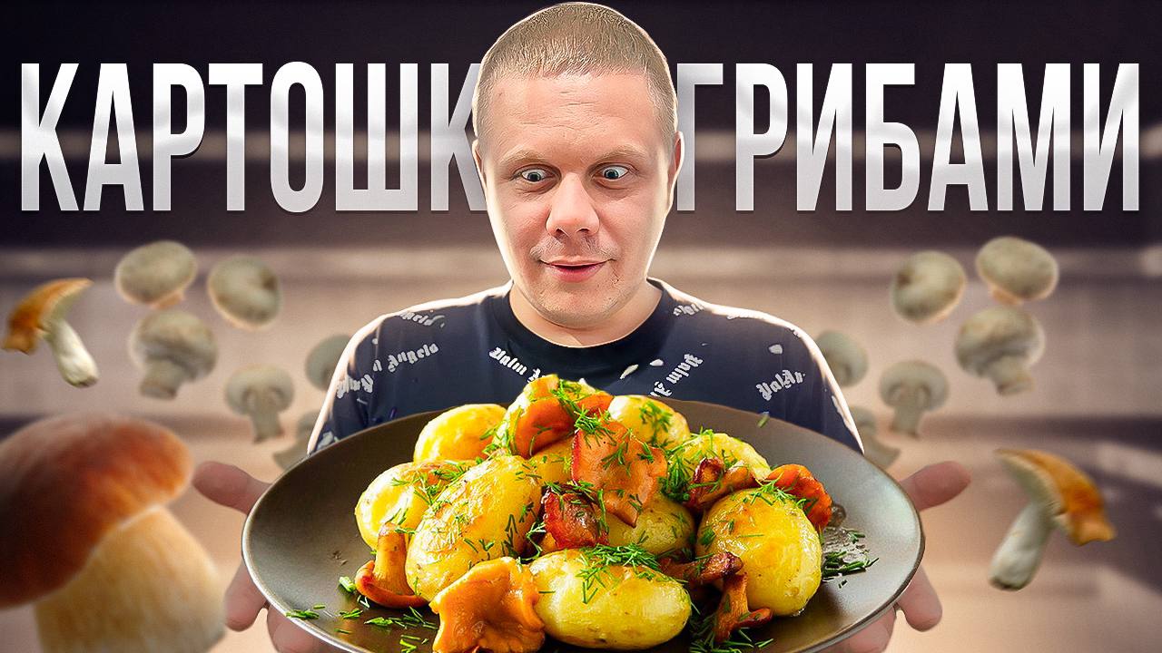 Как правильно Жарить Картошку с Шампиньонами. ЛУЧШИЙ РЕЦЕПТ!!!