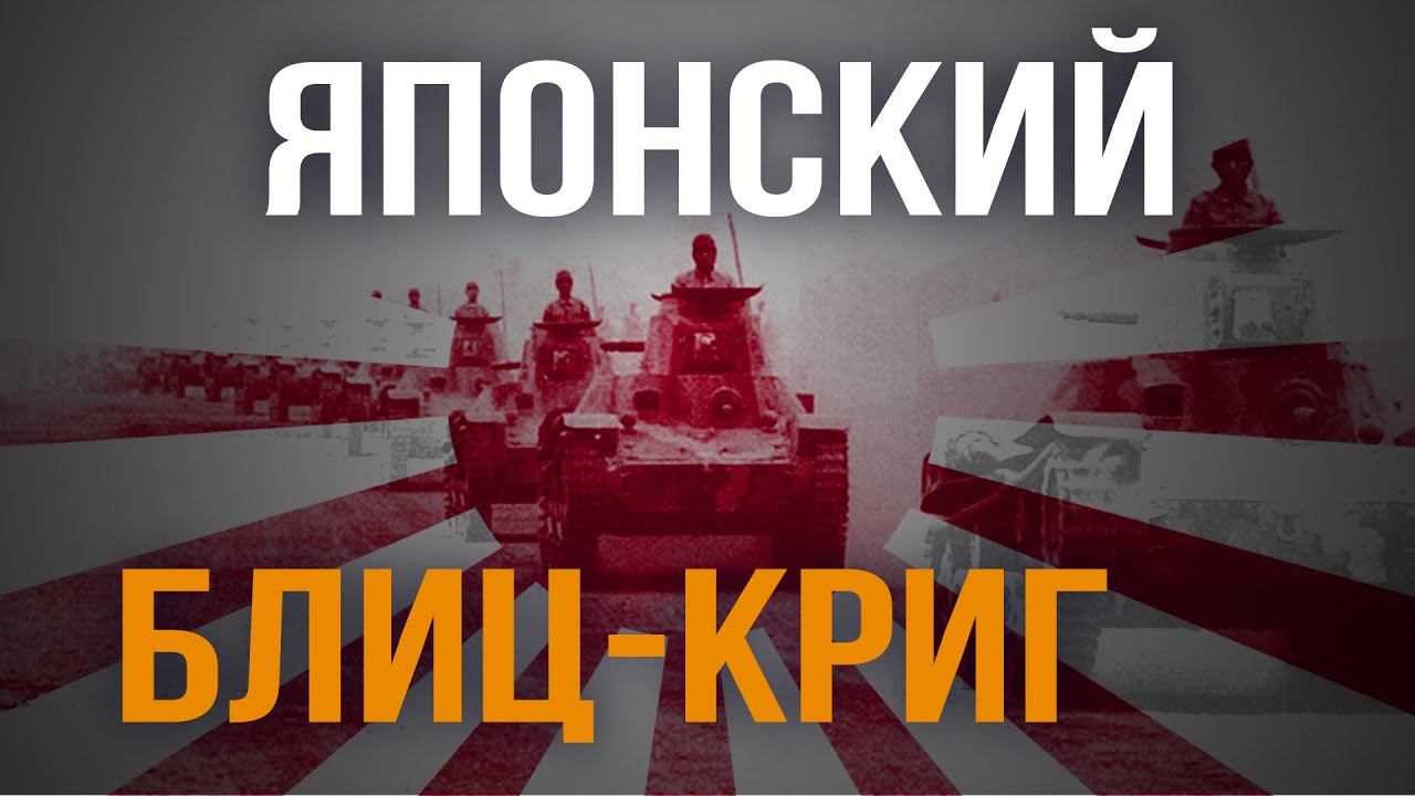 Невидимая война на Востоке. Почему японцы очень хотели, но не напали на СССР