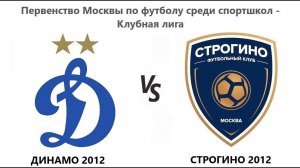 20240519_Динамо 2012 - Строгино 2012