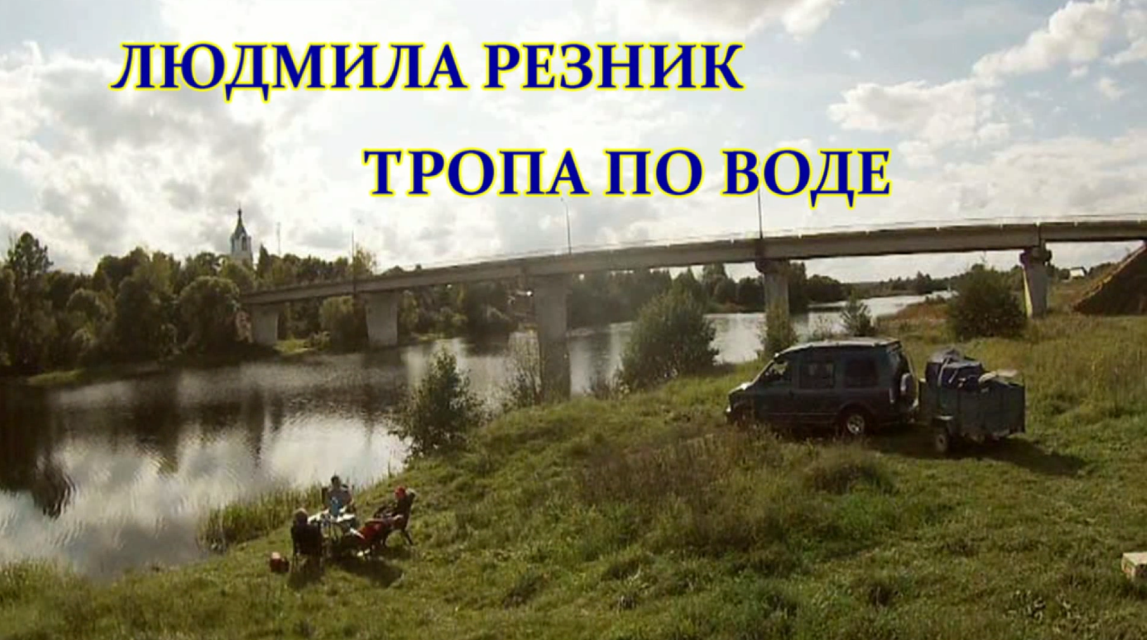 Тропа по воде. Мост на Нерли. Людмила Резник