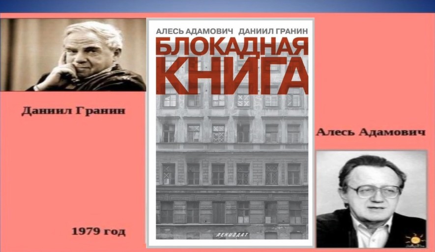 Адамович а гранин д блокадная книга отрывок. Алесь Адамович Блокадная книга. Гранин д.а. "Блокадная книга".