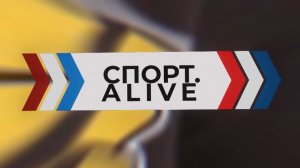 Спорт Alive 11-08-2023.