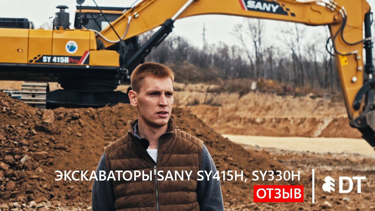 Экскаваторы SANY SY415H Pro и SY330H: видео работы, отзыв ООО "Эверест". Дилер - АО "Дальтимбермаш".