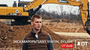 Экскаваторы SANY SY415H Pro и SY330H: видео работы, отзыв ООО "Эверест". Дилер - АО "Дальтимбермаш".