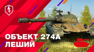 WoT Blitz. Объект 274а Леший. От него не скрыться