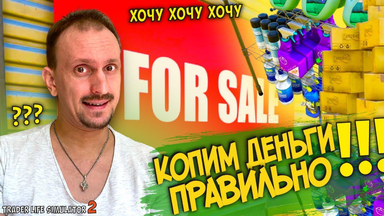 Я ТАК КОПЛЮ ► TRADER LIFE SIMULATOR 2 #22